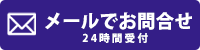 メールでお問合せ