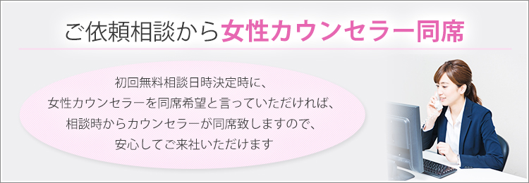 女性カウンセラーが同席します